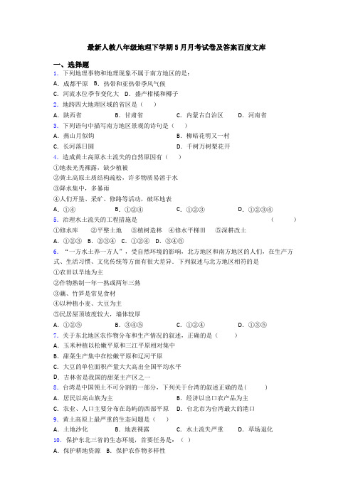 最新人教八年级地理下学期5月月考试卷及答案百度文库