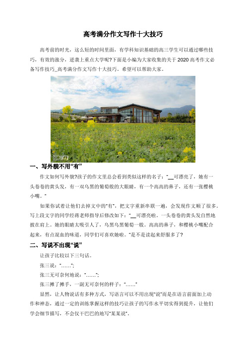 高考满分作文写作十大技巧