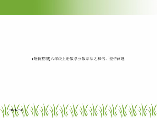 (最新整理)六年级上册数学分数除法之和倍、差倍问题