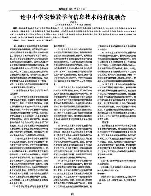 论中小学实验教学与信息技术的有机融合
