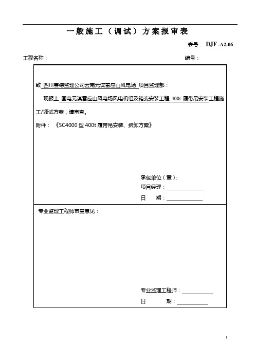起重机械安(拆)装方案(400tHJ工况)