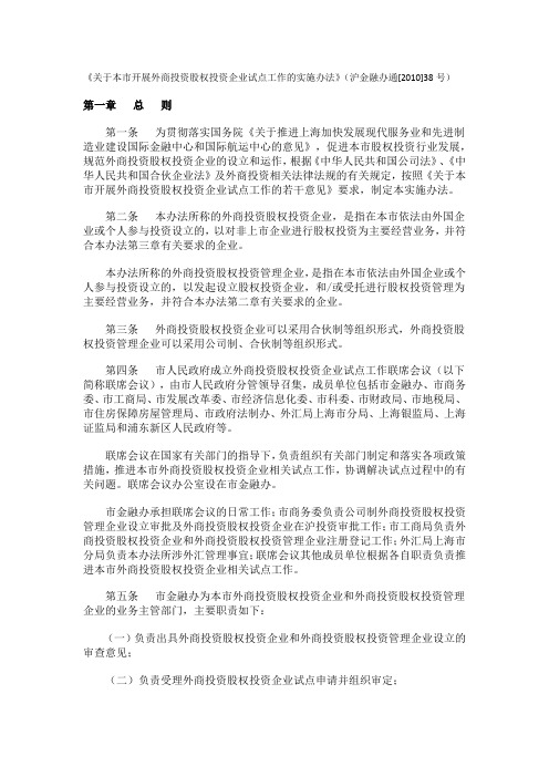 《关于本市开展外商投资股权投资企业试点工作的实施办法》(沪金融办通[2010]38号)