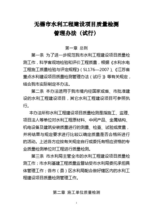 无锡市水利工程建设项目质量检测管理办法1