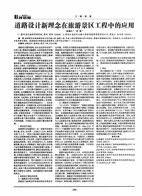 道路设计新理念在旅游景区工程中的应用
