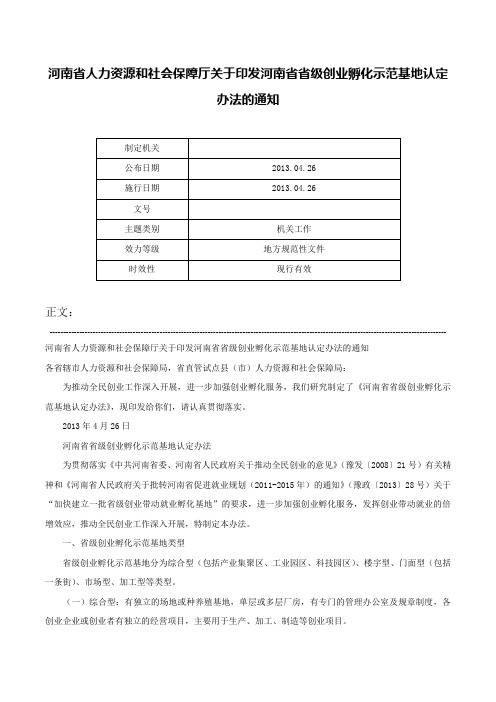 河南省人力资源和社会保障厅关于印发河南省省级创业孵化示范基地认定办法的通知-