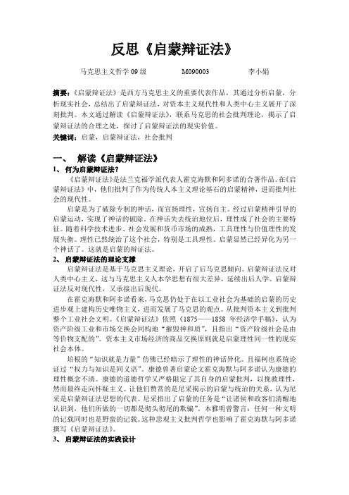 反思《启蒙辩证法》