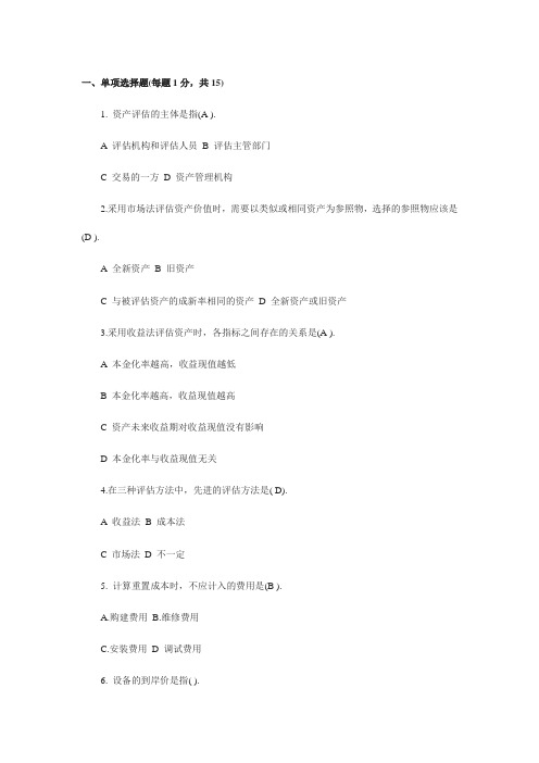 电大资产评估题库