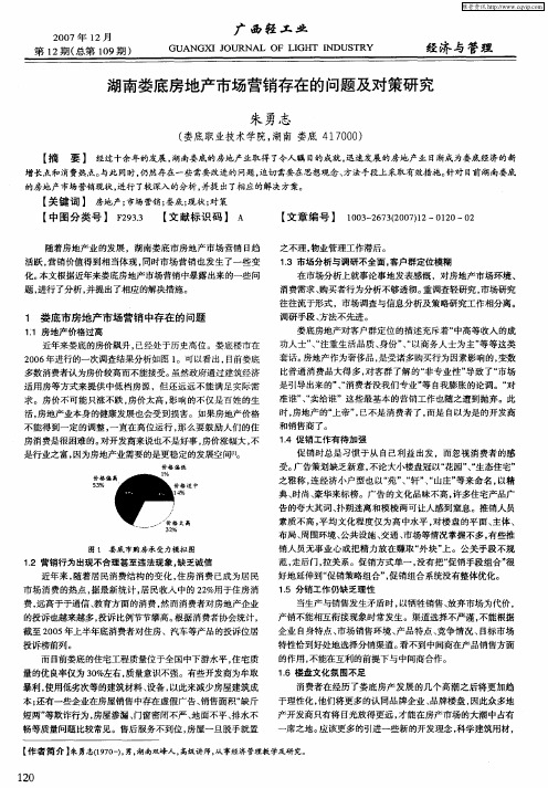 湖南娄底房地产市场营销存在的问题及对策研究