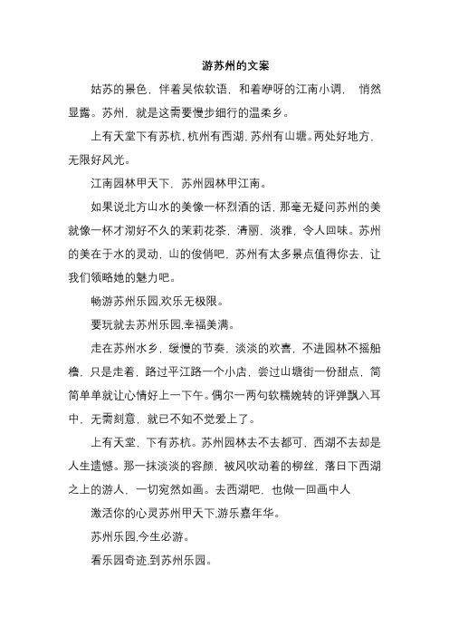 游苏州的文案