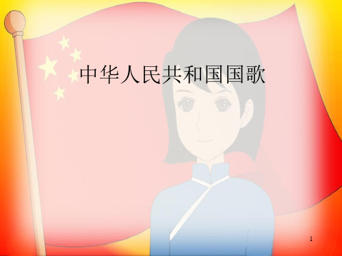 人音版小学一年级音乐上册(简谱)中华人民共和国国歌
