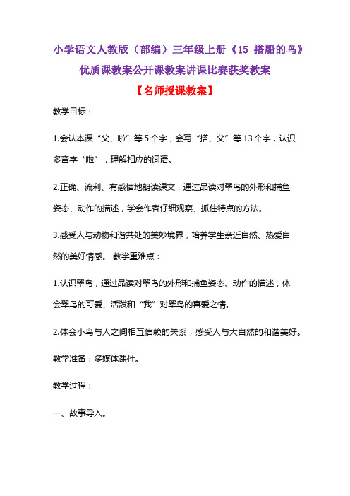 小学语文人教版(部编)三年级上册《15 搭船的鸟》优质课教案公开课教案讲课比赛获奖教案D051