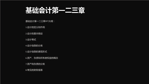 基础会计第一二三章