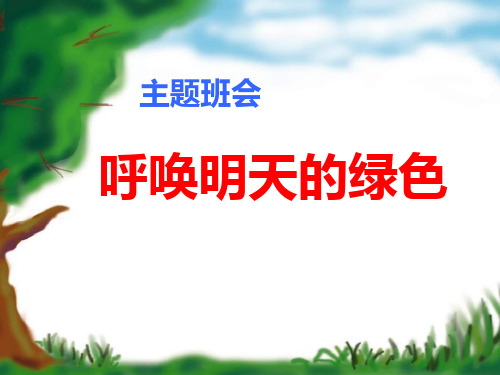 呼唤明天的绿色