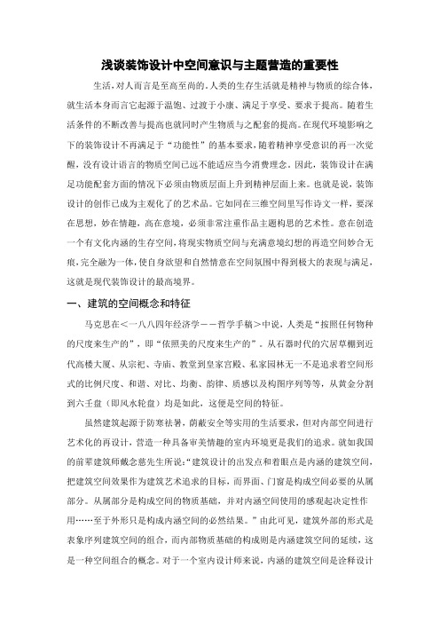 浅谈装饰设计中空间意识与主题营造的重要性