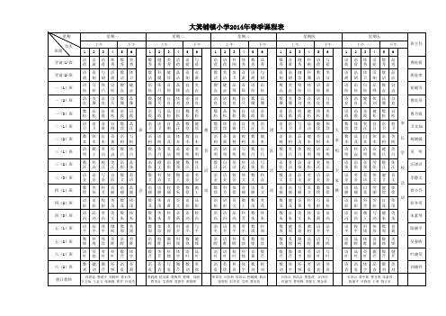 2014年春课程表打印