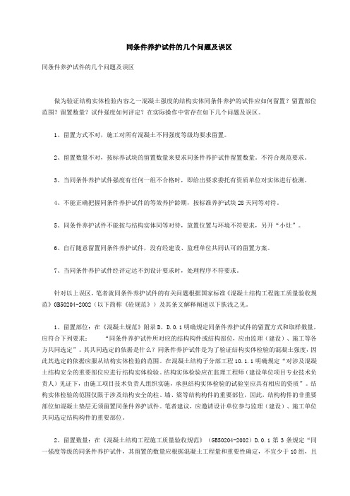 同条件养护试件的几个问题及误区