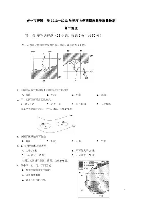 吉林省吉林市12-13学年高二上学期期末考试地理文科试题(附答案)