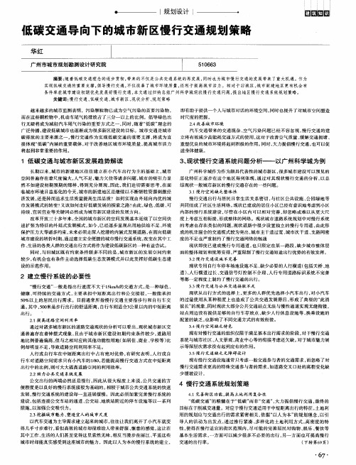 低碳交通导向下的城市新区慢行交通规划策略
