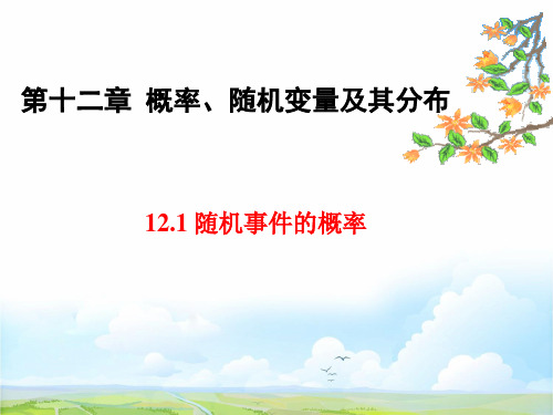 人教版高三数学一轮复习优质课件1：12.1 随机事件的概率