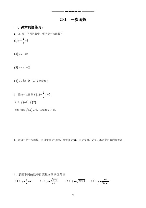沪教版(五四制)八年级数学下20.1  一次函数.docx