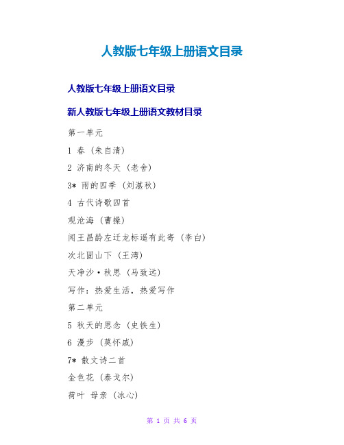 人教版七年级上册语文目录