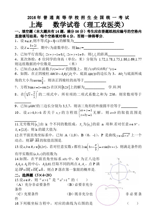 2016年上海高考理科数学试题word版_高考数学试题AKMnwK