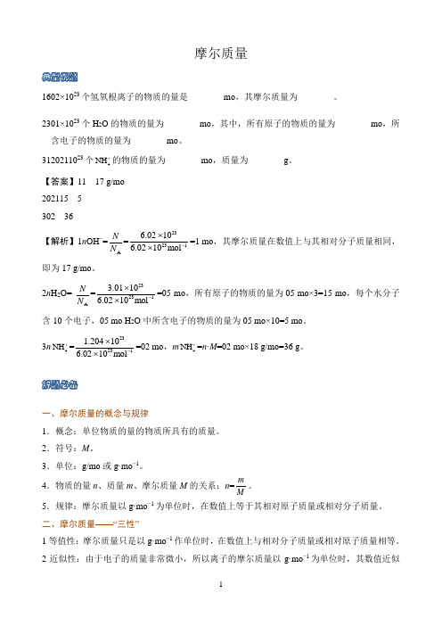 新课标高中化学人教版必修第一册第二册知识解析〖摩尔质量〗