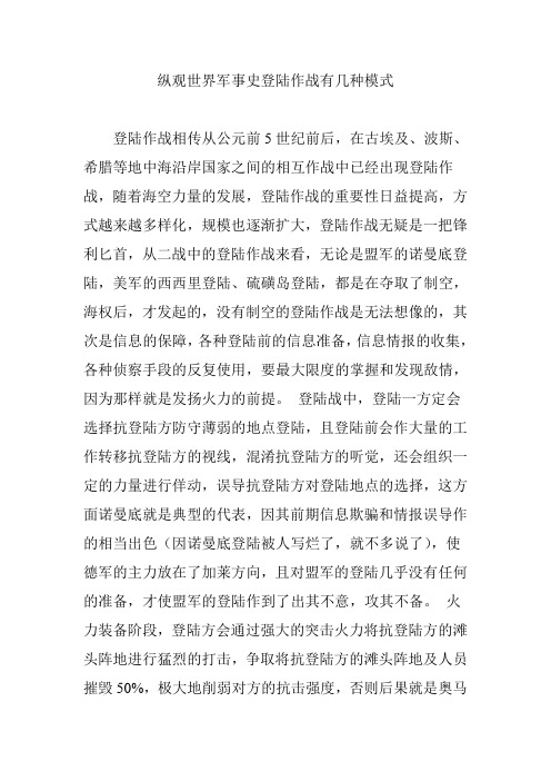 纵观世界军事史登陆作战有几种模式