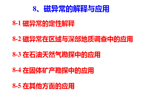 磁法勘探 08 磁异常的解释与应用