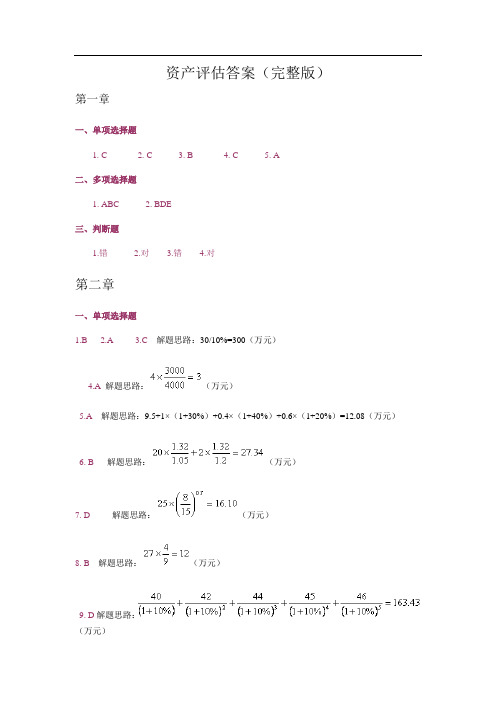 资产评估答案(完整版)