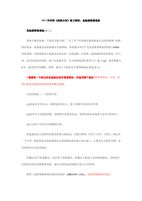 2011环评师《案例分析》复习资料：危险废物填埋场)