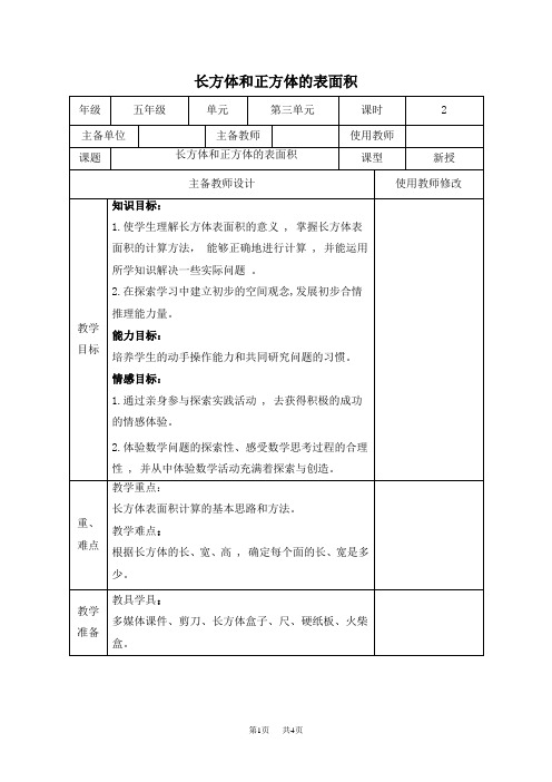 人教版五年级下册数学教案 长方体和正方体的表面积 1教学设计