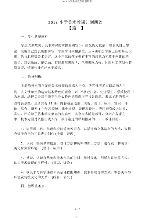 2018小学美术教学计划四篇