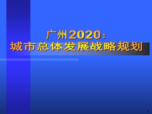 广州2020城市总体发展战略规划(概念规划)-精品文档