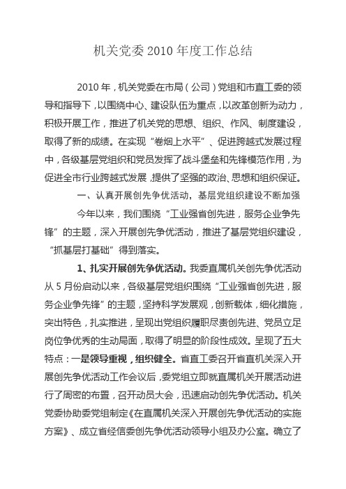 2010年工作总结(机关党委)