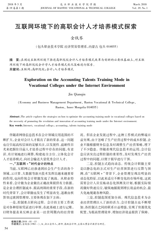 互联网环境下的高职会计人才培养模式探索