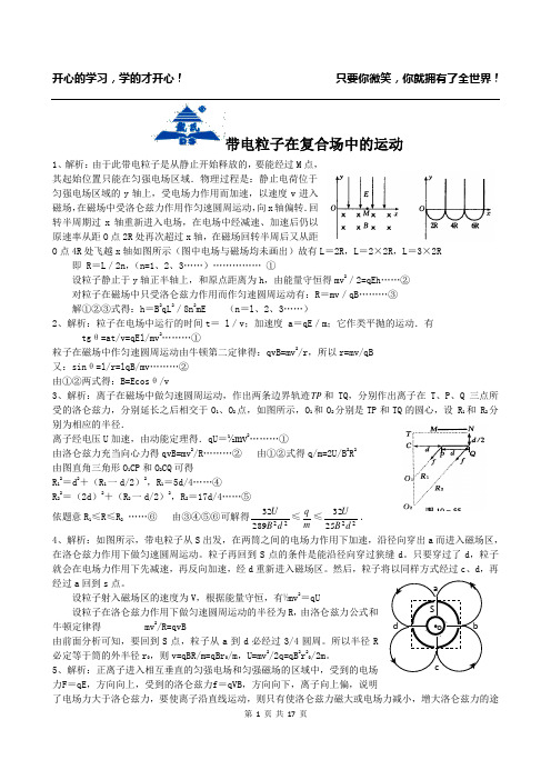 带电粒子在复合场中运动答案