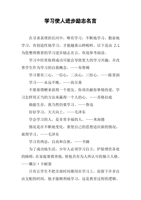学习使人进步励志名言