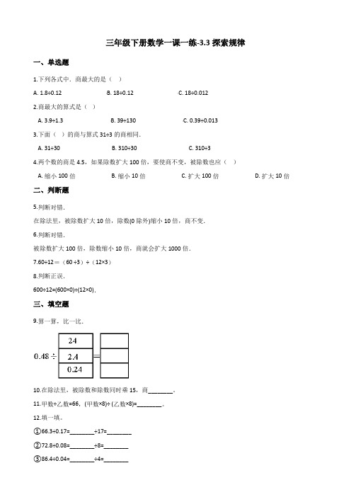 三年级下册数学一课一练-3.3探索规律 西师大版 (含解析)