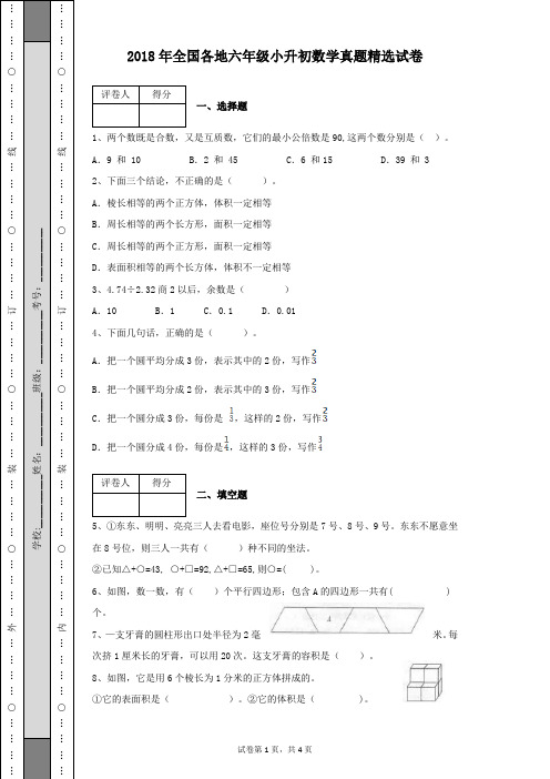 2018年全国各地六年级小升初数学真题精选试卷及答案解析