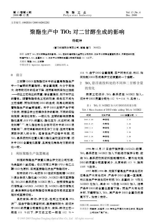 聚酯中二氧化钛对二甘醇的影响