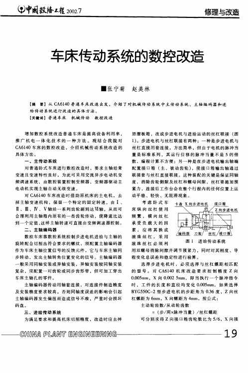 车床传动系统的数控改造