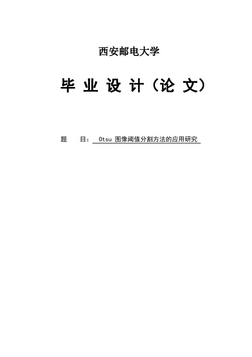 Otsu图像阈值分割方法的应用研究毕业设计论文