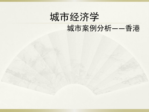 城市经济学之香港案例