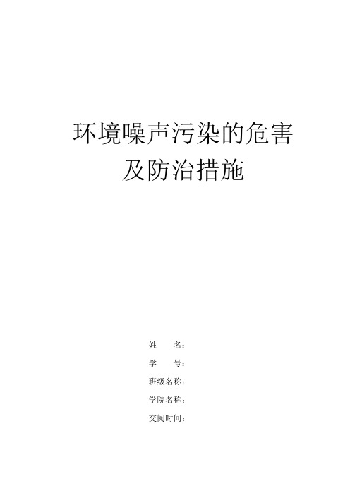 环境噪声污染的危害及防治措施论文