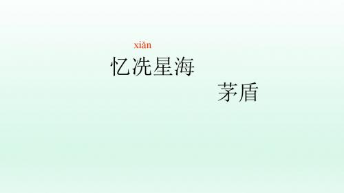 忆冼星海-沪教版初中语文二年级课件