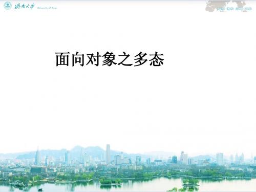 面向对象之类与对象 - 多态