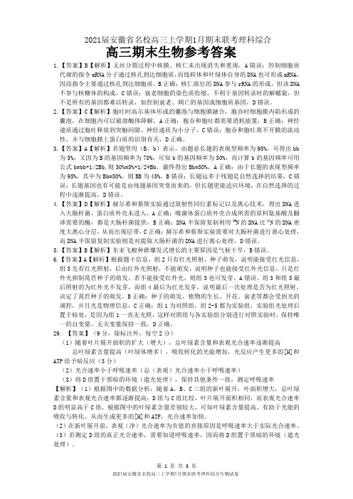 2021届安徽省名校高三上学期1月期末联考理科综合生物试卷参考答案