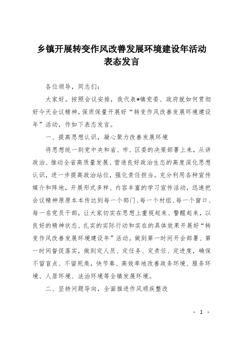 乡镇开展转变作风改善发展环境建设年活动表态发言