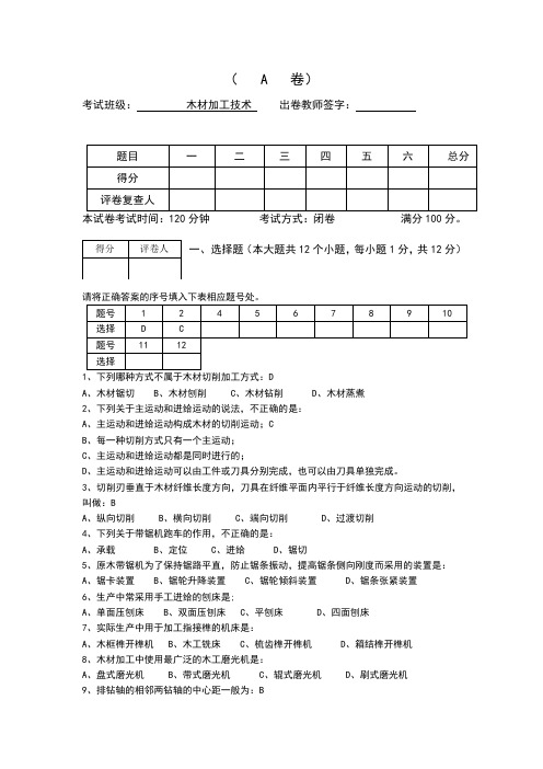 木工机械模拟试卷
